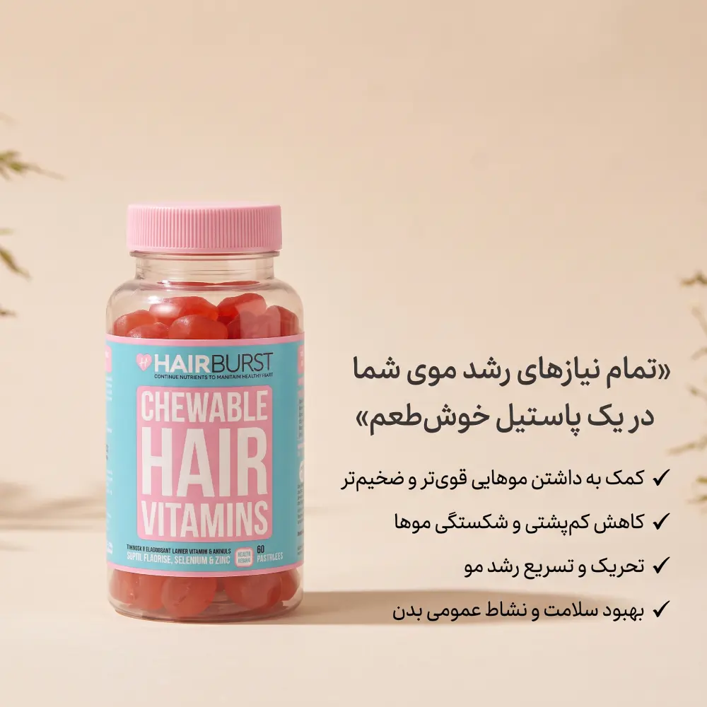 پاستیل ویتامین مو هیربرست