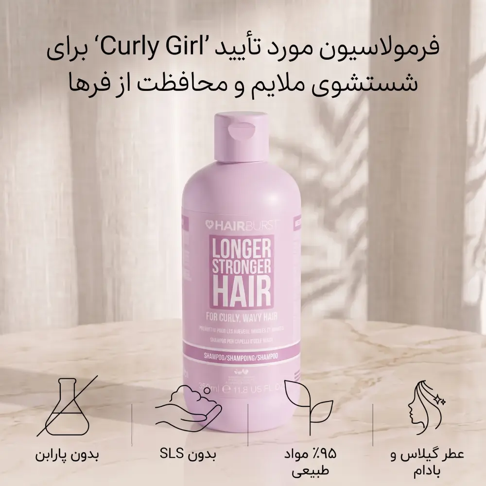 ویژگی های شامپو موهای فر هیربرست فاقد سولفات و سازگار با روش کرلی گرل