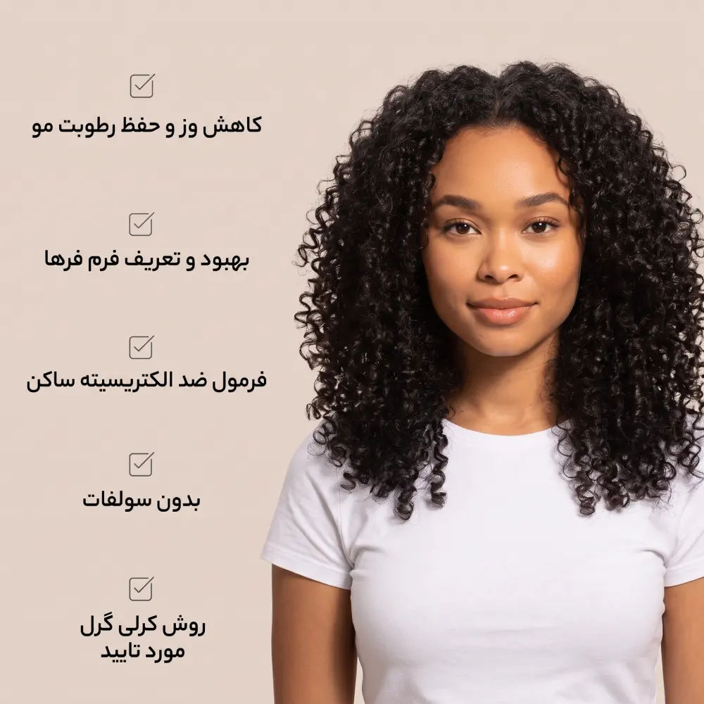 تاثیر شامپو موهای فر هیربرست در کاهش وز و ماندگاری فرها