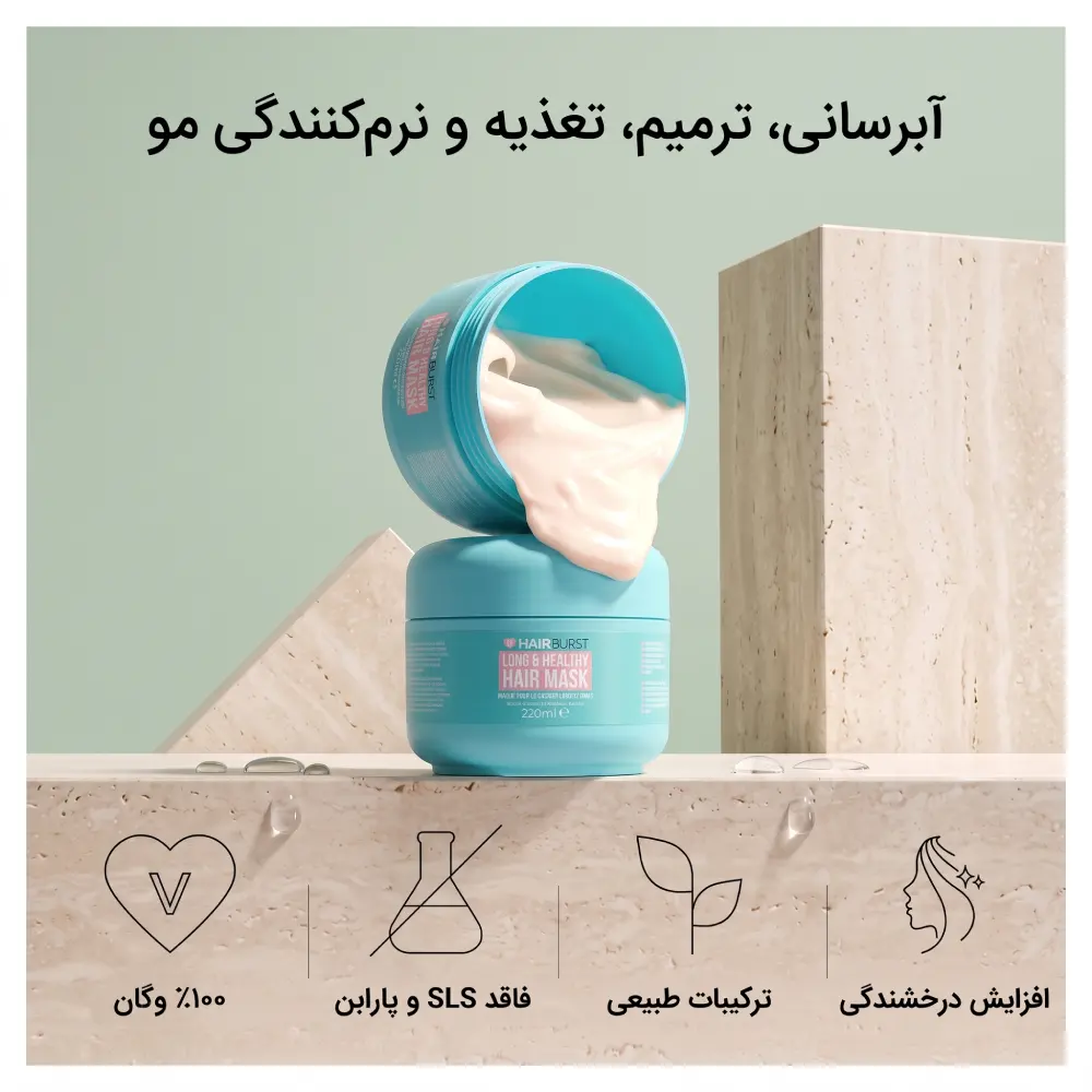 خرید ماسک مو هیربرست ۲۲۰ میل اصل انگلیس | تقویت و رشد مو