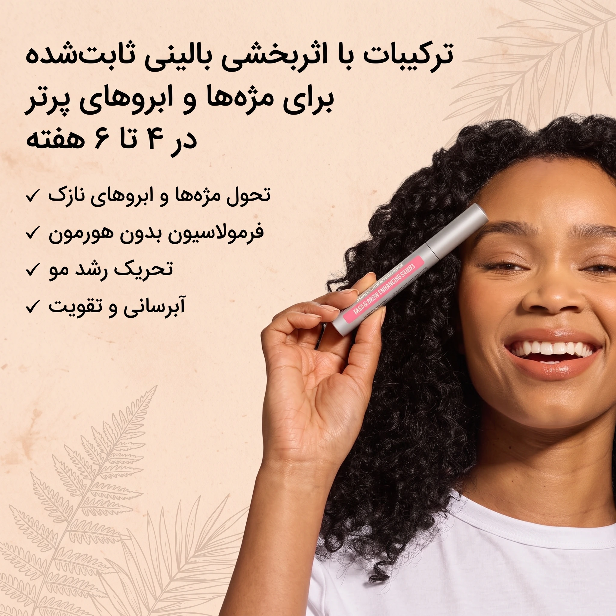 نتیجه اثربخشی بالینی سرم مژه هیربرست برای پرپشت شدن مژه و ابرو
