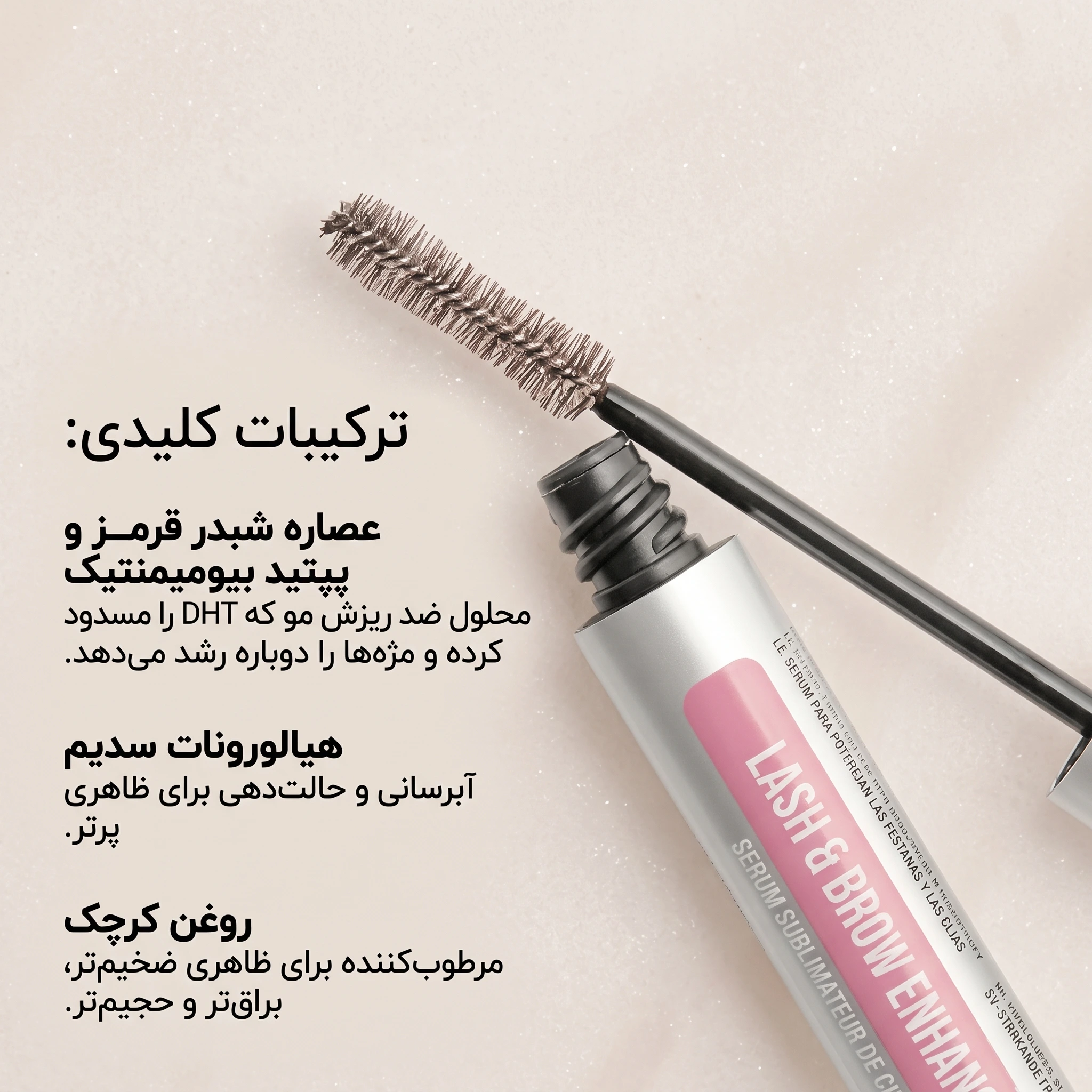 ترکیبات پپتید و روغن کرچک در سرم مژه هیربرست اصل