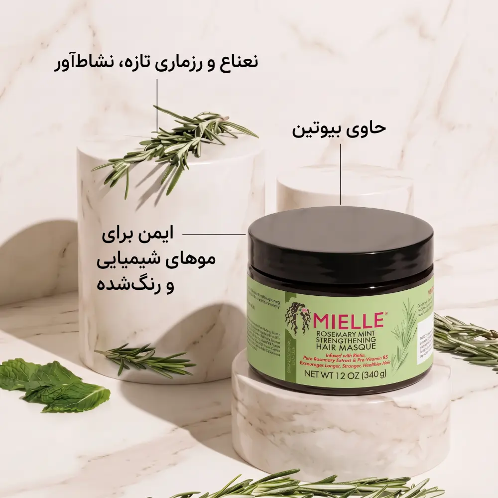 ماسک مو رزماری میل با ویژگی آبرسانی فوق العاده و حاوی بیوتین