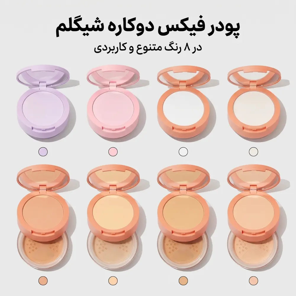 انواع ۸ رنگ پودر فیکس شیگلم دو کاره مات کننده پوست